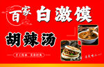 白激馍 胡辣汤 美食小吃展板
