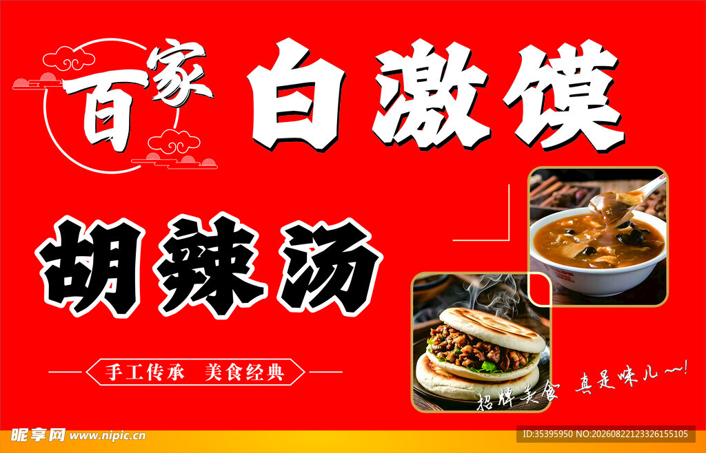 白激馍 胡辣汤 美食小吃展板