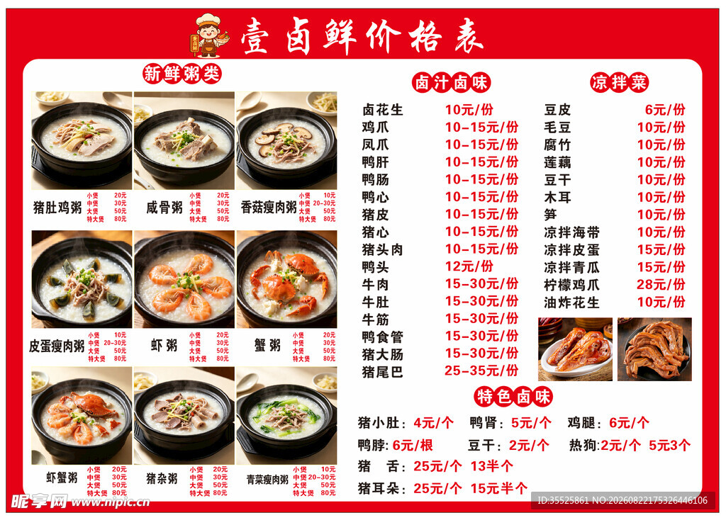卤味砂锅粥 价格表