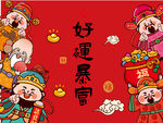 财神送福迎好运
