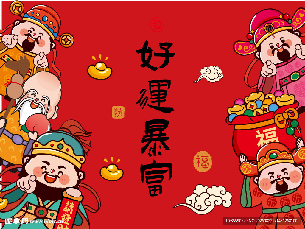 财神送福迎好运