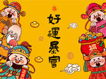 好运暴富财神插画
