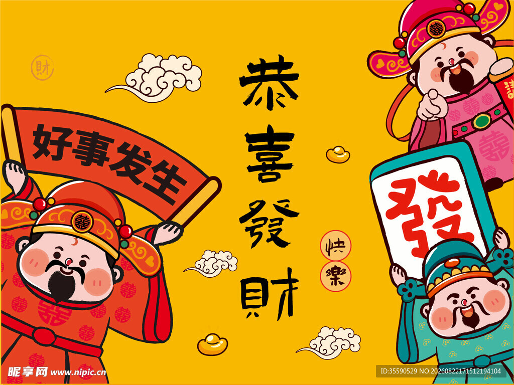 财神送福贺新年