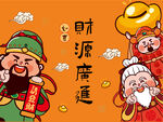 财神齐聚迎财运