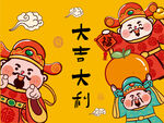 喜庆财神送福图