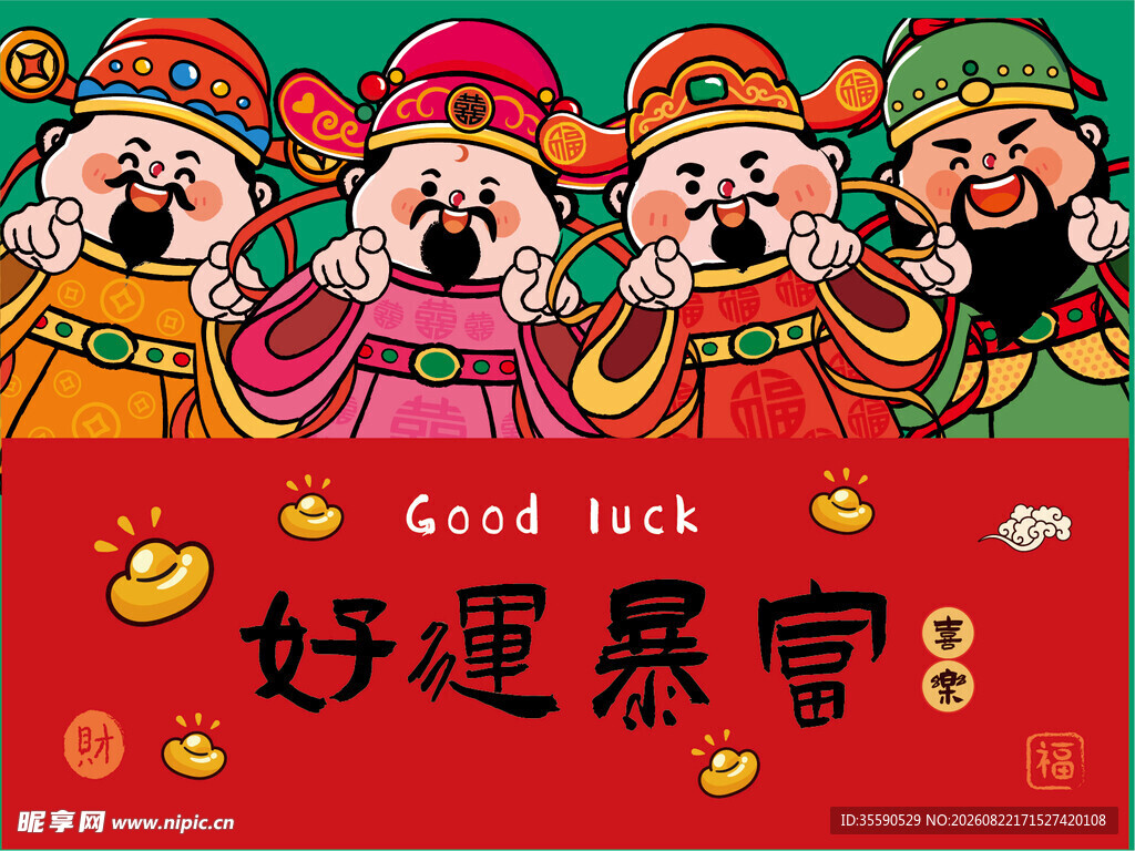五路财神送好运