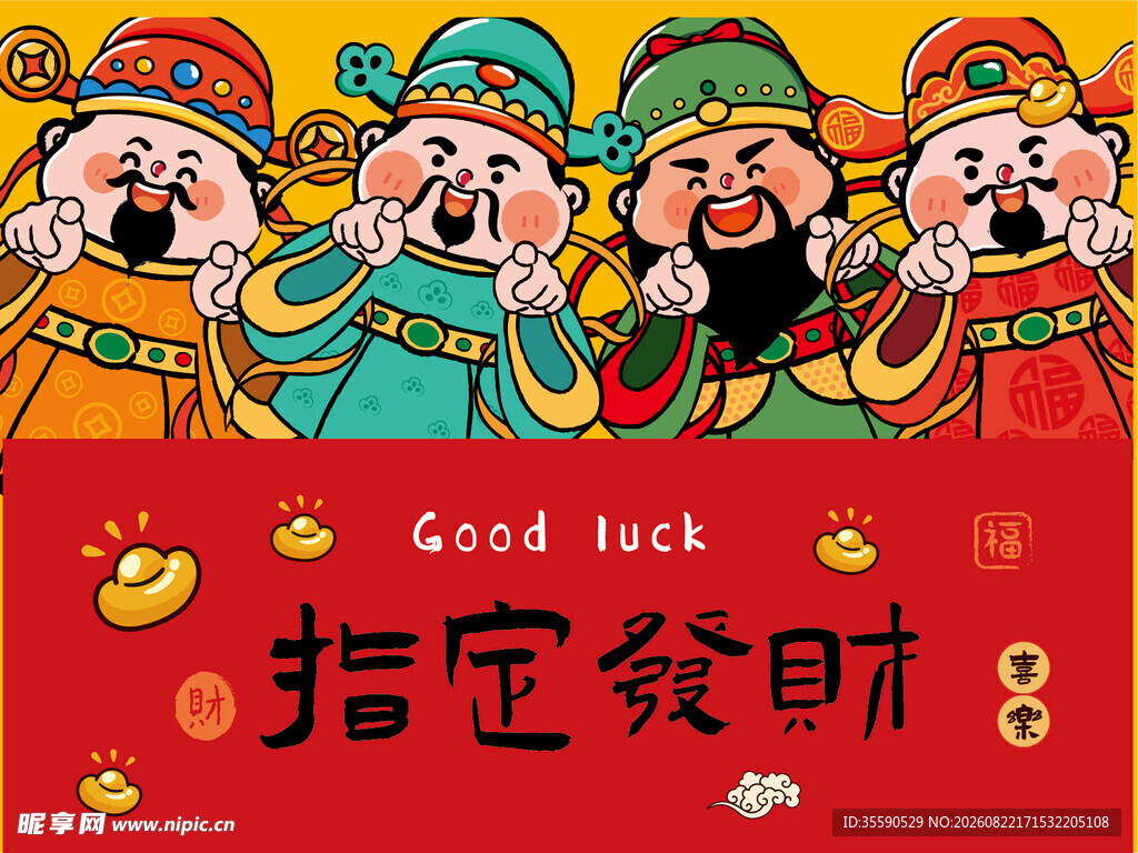 五路财神祝财运亨通