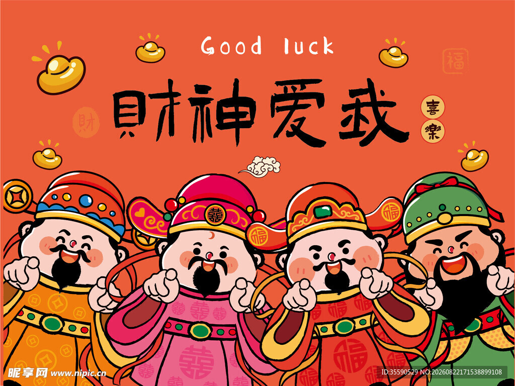 财神齐聚送好运