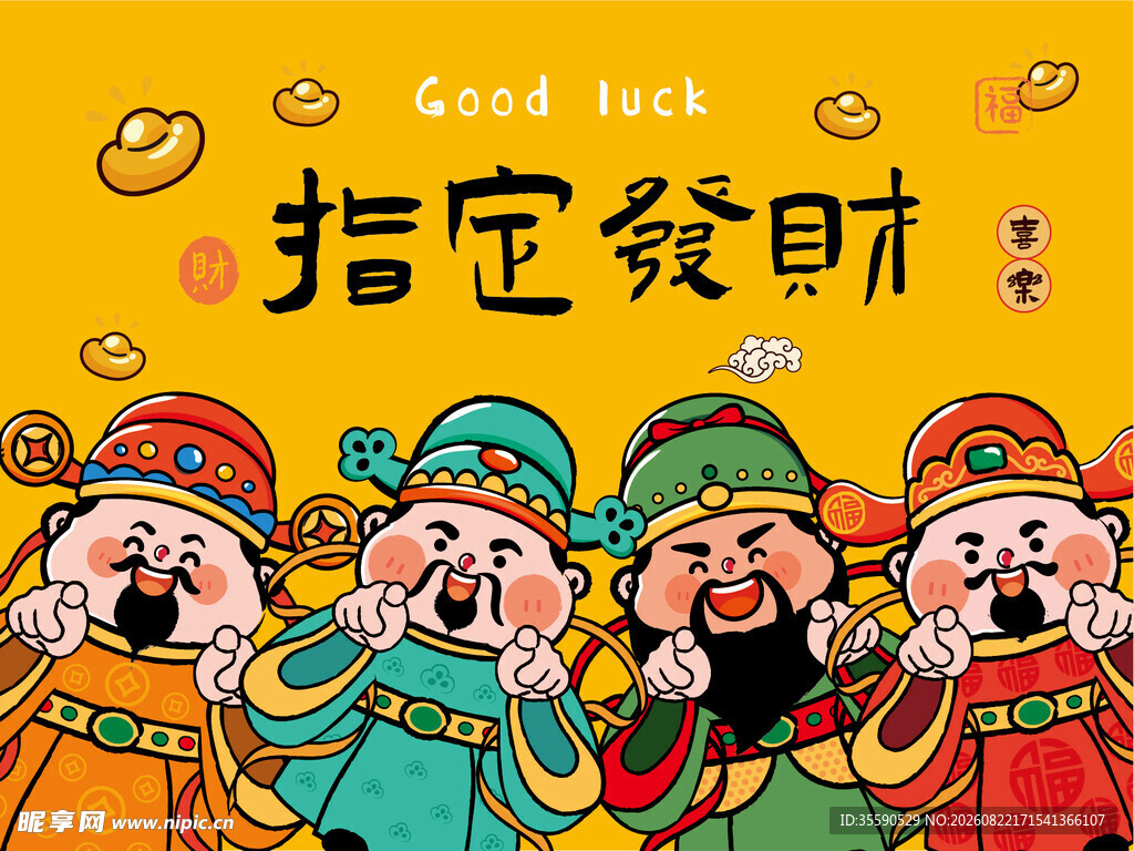 五路财神齐来指定发财