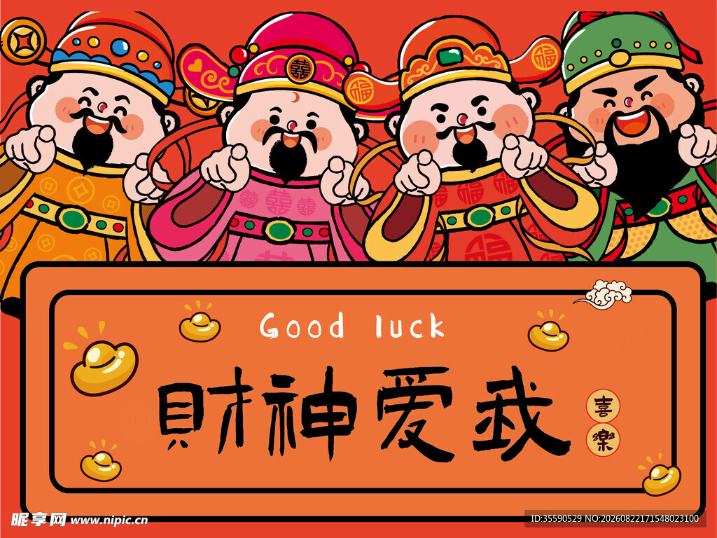 财神送福好运来