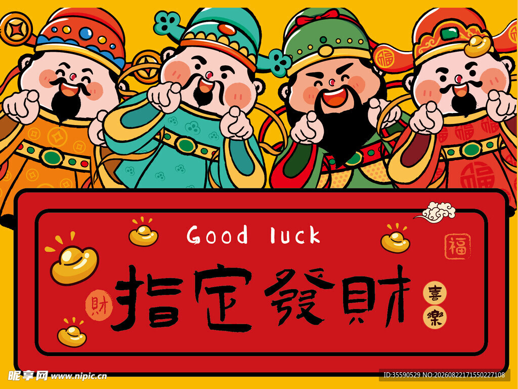财神送福指定发财