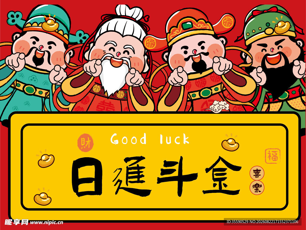 五路财神祝日进斗金