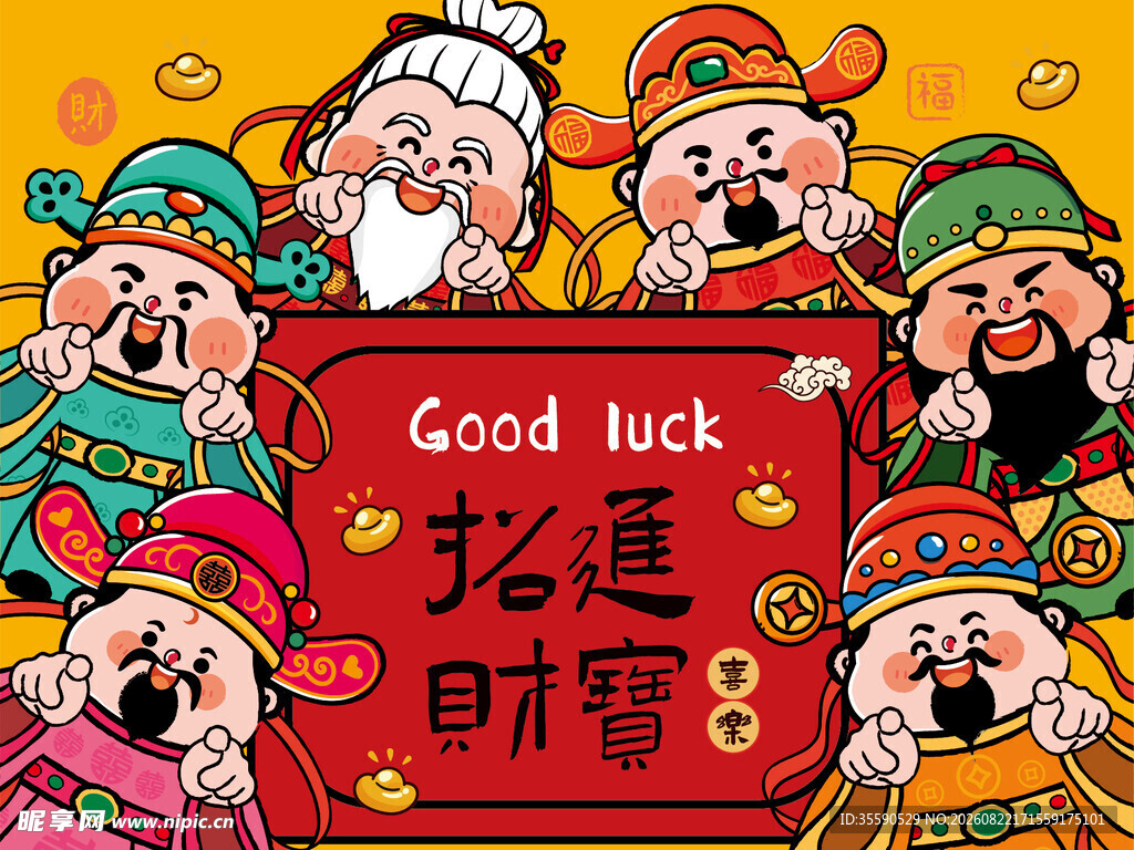 五路财神送好运