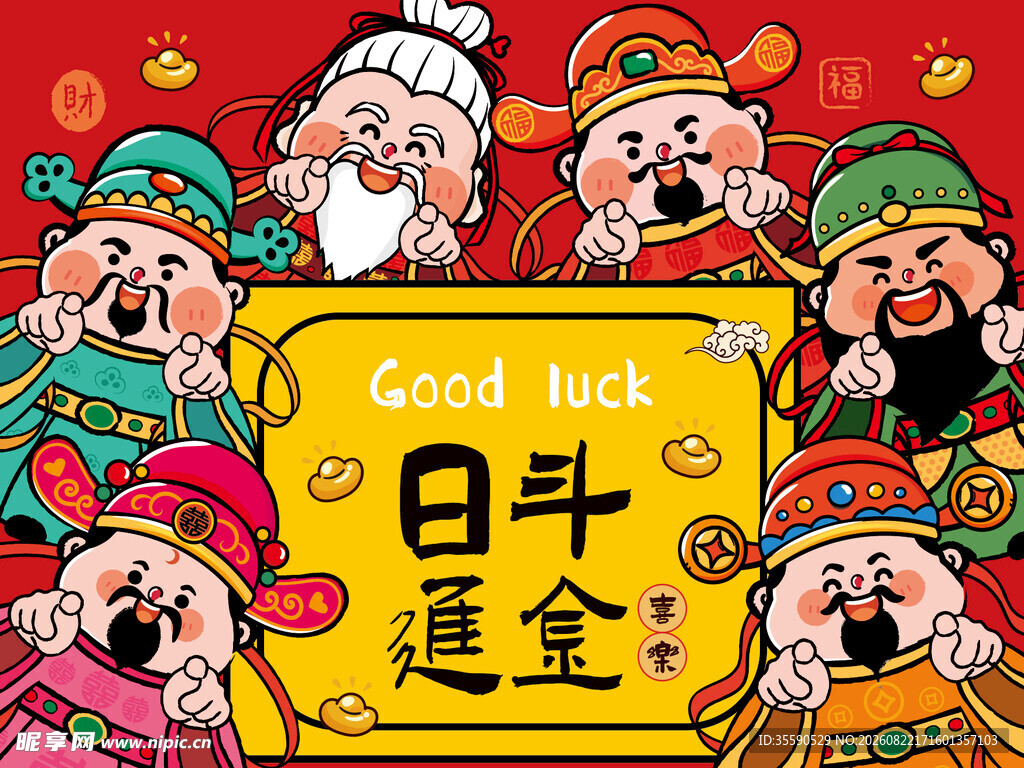 财神送福日进斗金插画