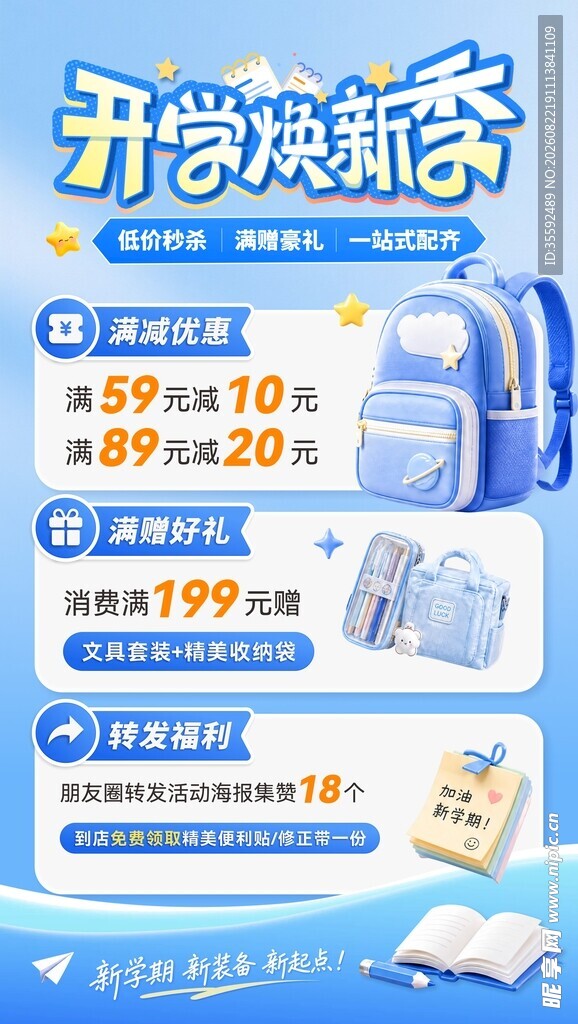 开学季促销海报