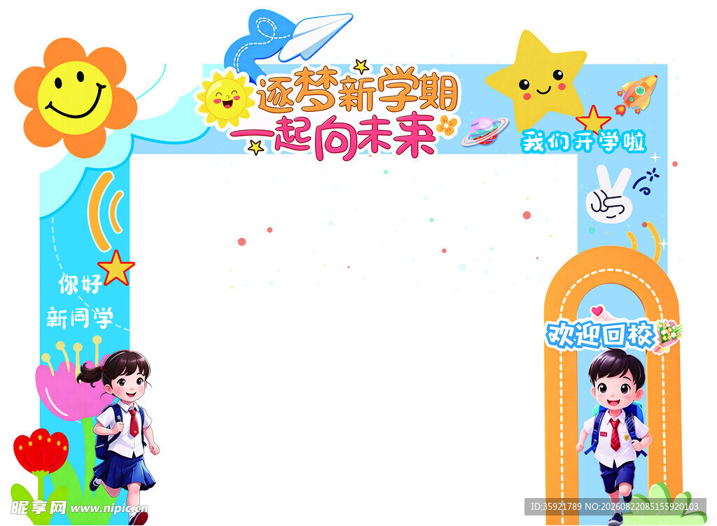 筑梦新学期 一起向未来