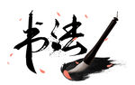 书法