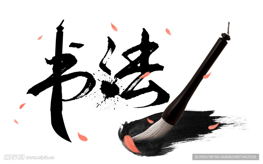 书法