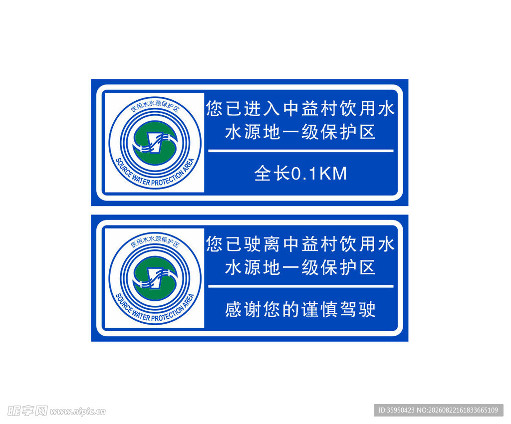 饮用水水源地 交通警示牌