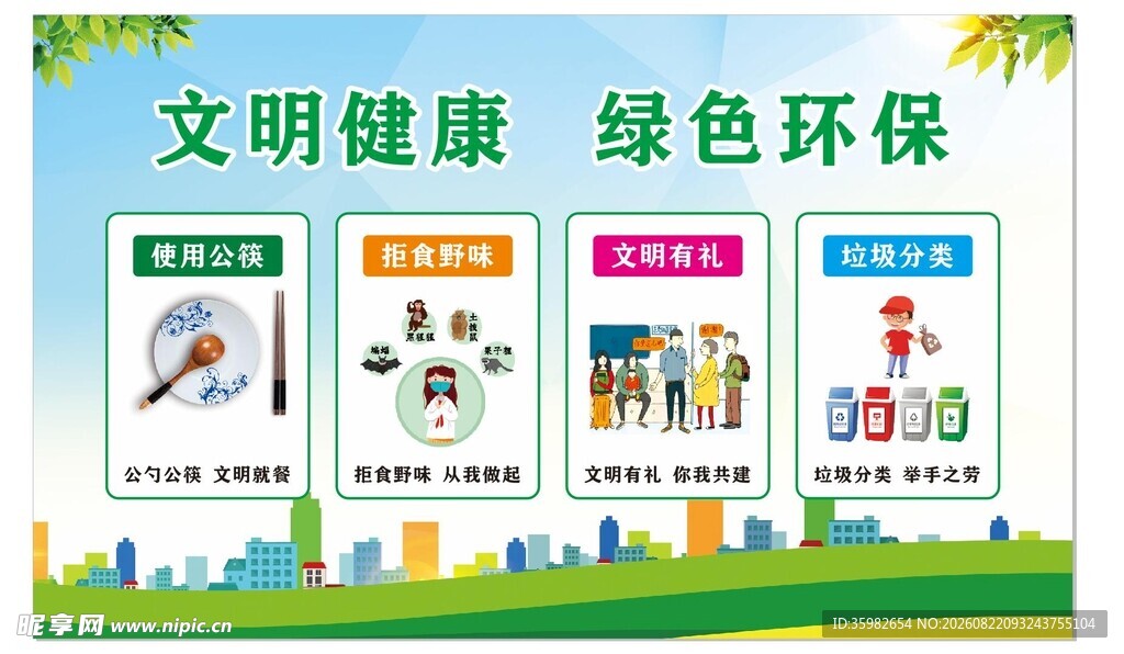 文明健康绿色环保宣传海报