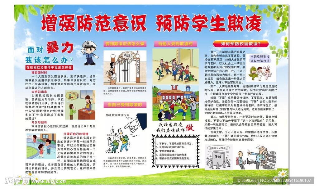 增强防范意识 预防学生欺凌