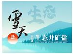 雪天生态井矿盐宣传图