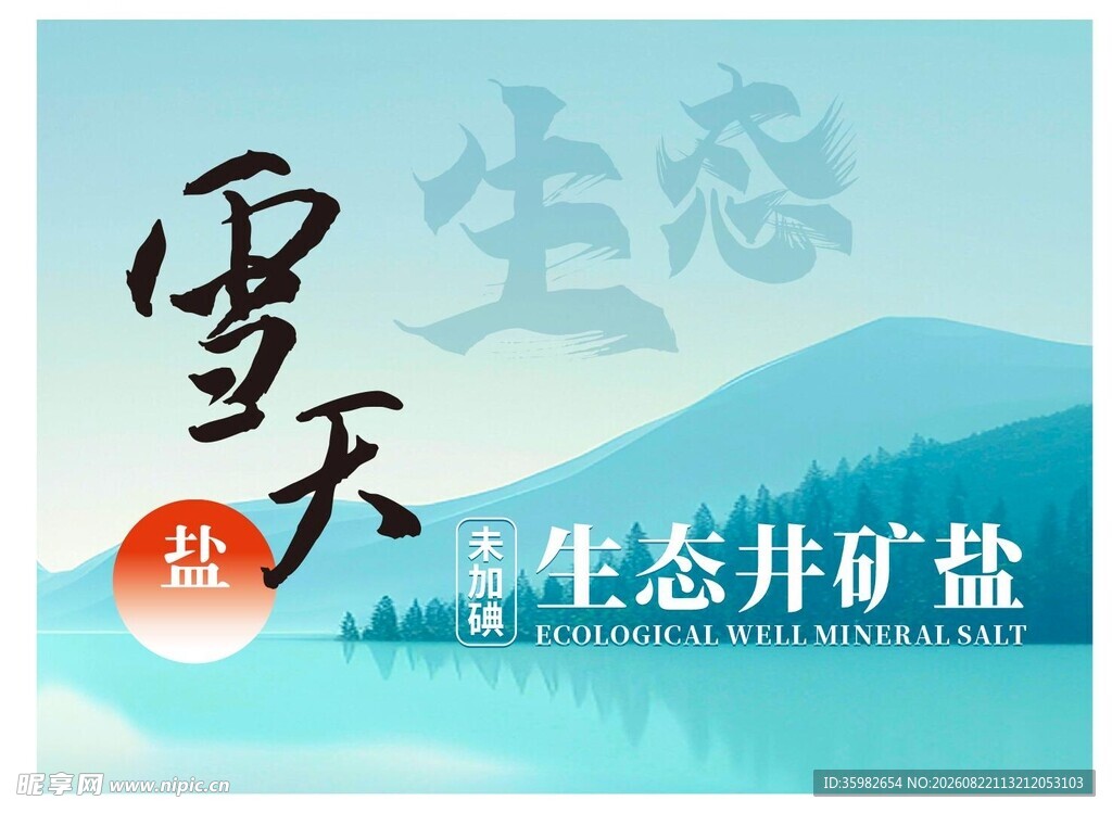 雪天生态井矿盐宣传图