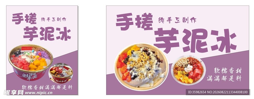 芋泥冰宣传海报