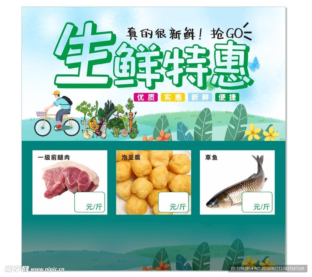 生鲜特惠