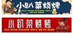 小趴菜烧烤招牌展示