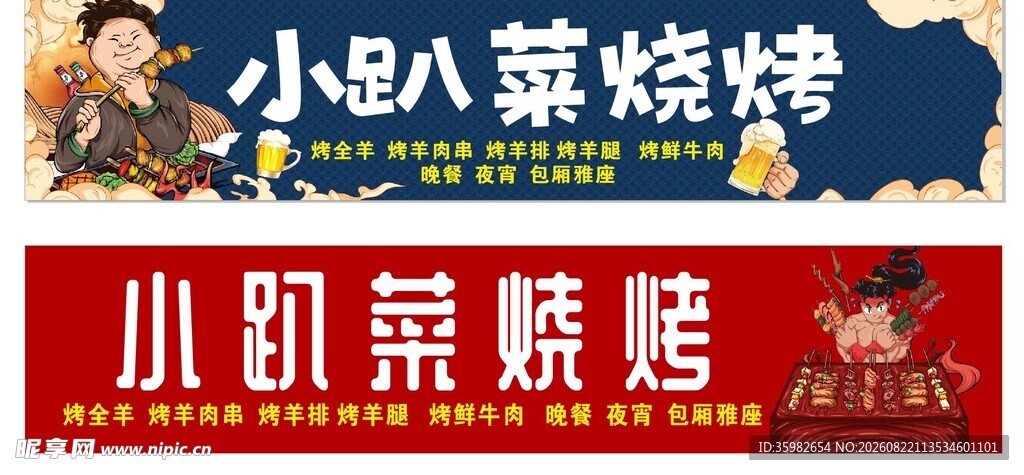 小趴菜烧烤招牌展示