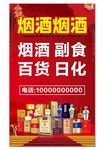 烟酒副食百货日化促销海报