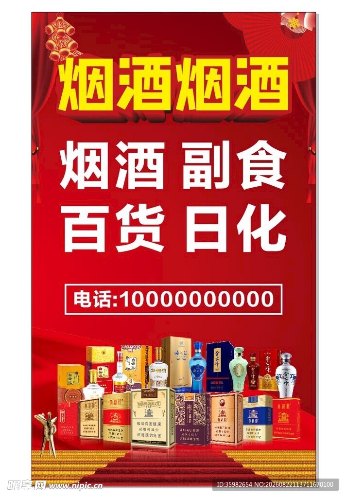 烟酒副食百货日化促销海报