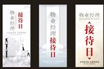 物业接待日宣传海报
