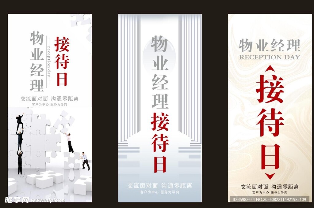 物业接待日宣传海报