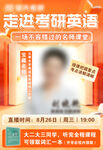 考研英语名师课程宣传海报