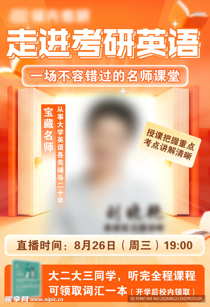 考研英语名师课程宣传海报