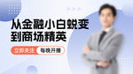 金融小白蜕变商场精英