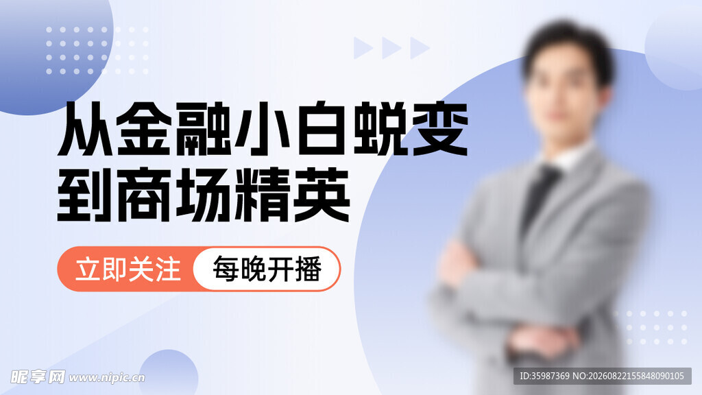 金融小白蜕变商场精英