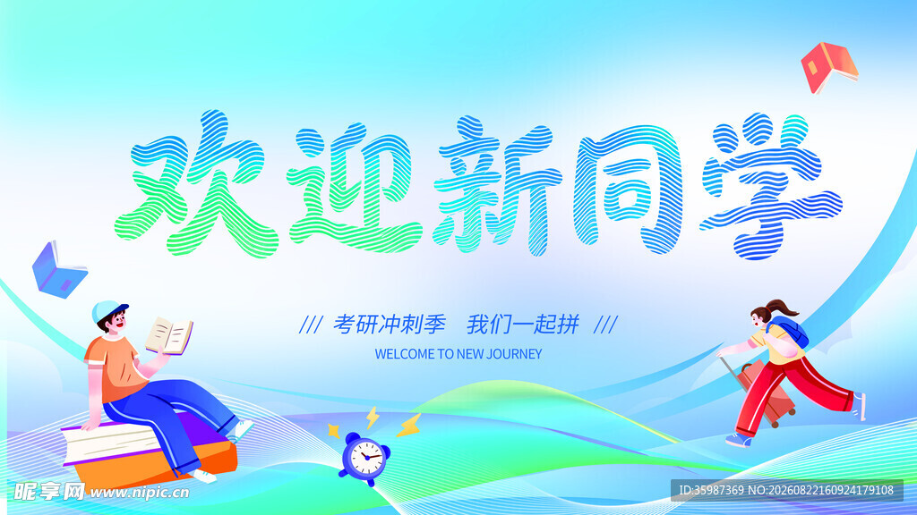 欢迎新同学宣传插画
