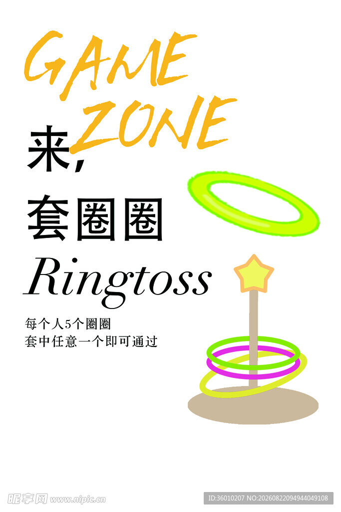 套圈圈游戏海报