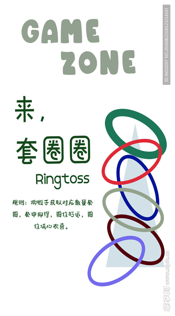 套圈圈游戏活动海报