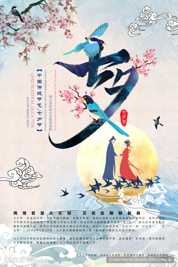 七夕浪漫古风插画海报