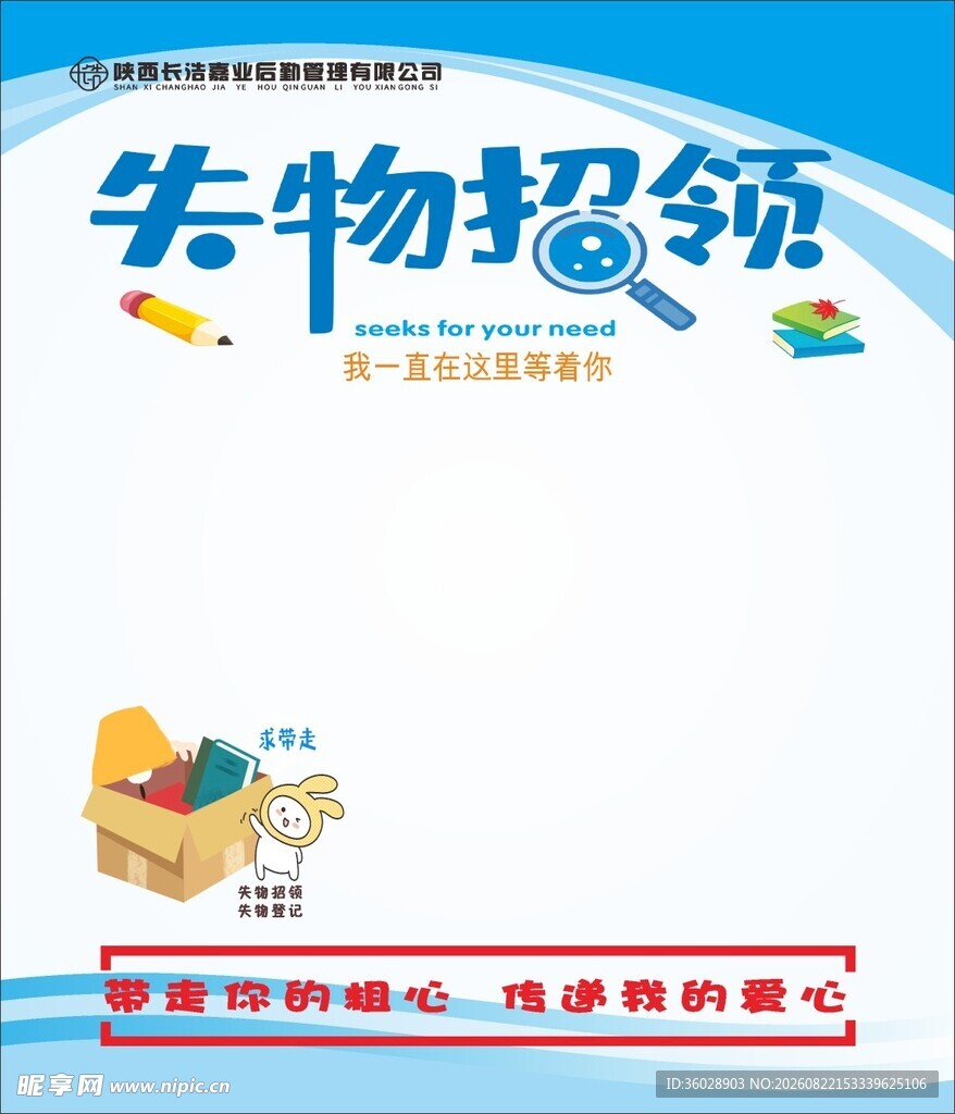 失物招领海报