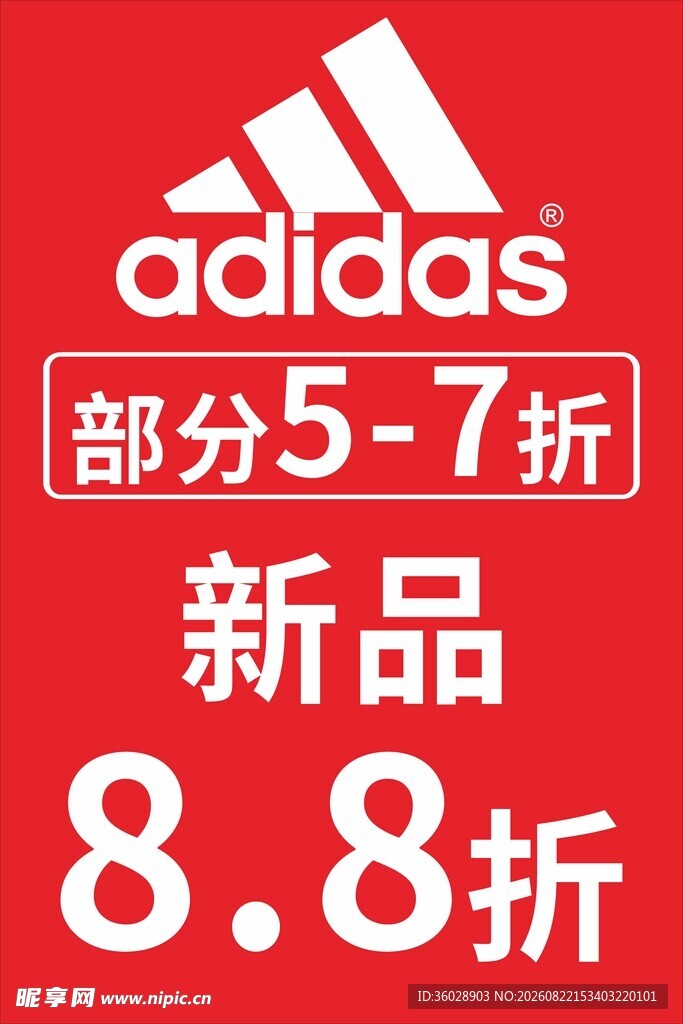 阿迪达斯新品折扣促销