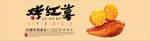 烤红薯