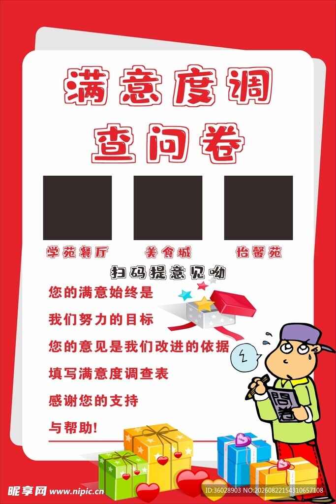满意度调查问卷宣传页