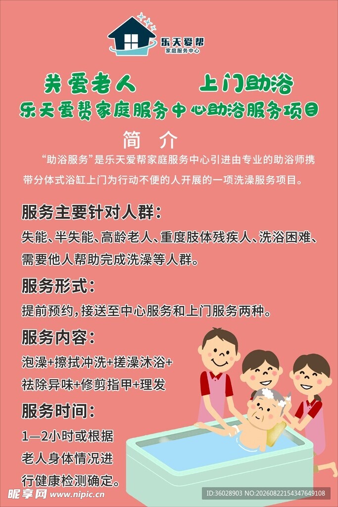老人助洗浴海报