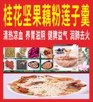 桂花坚果藕粉营养滋补美食
