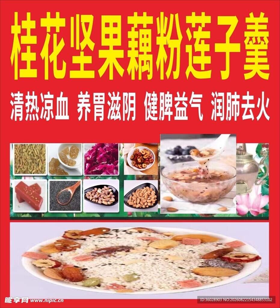 桂花坚果藕粉营养滋补美食